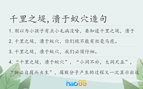 千里之堤,溃于蚁穴造句