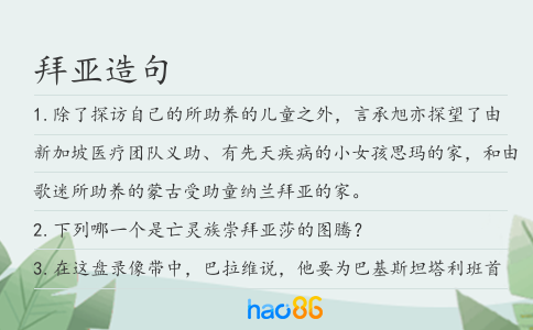 拜亚造句