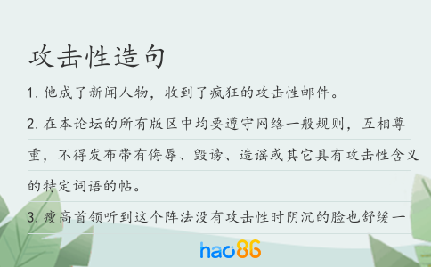 攻击性造句