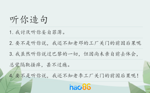 听你造句