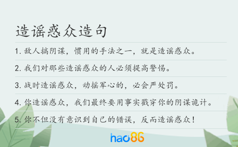 造谣惑众造句