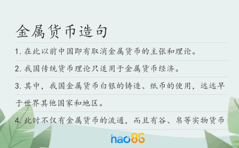 金属货币造句