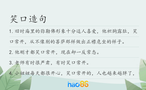 笑口造句