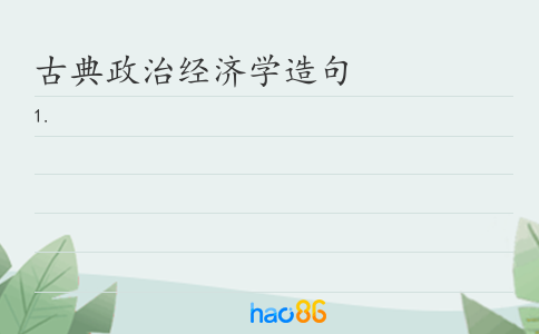 古典政治经济学造句