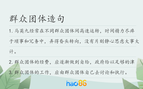 群众团体造句