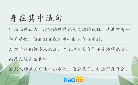 身在其中造句
