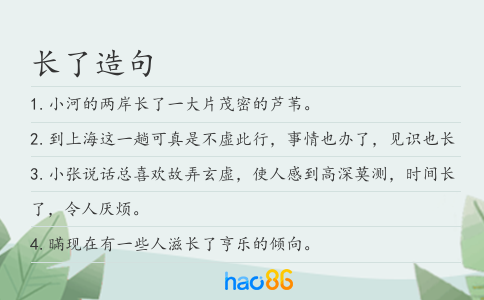 长了造句