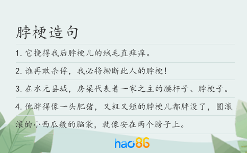 脖梗造句