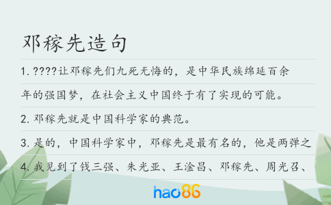 邓稼先造句
