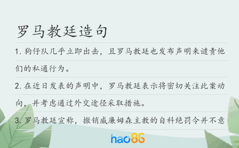 罗马教廷造句