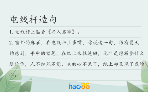 电线杆造句