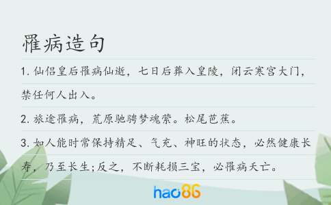 罹病造句