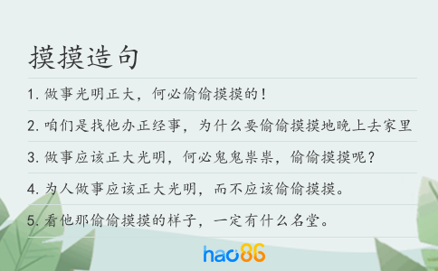 摸摸造句