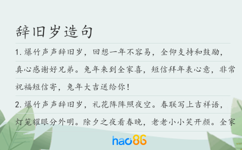 辞旧岁造句
