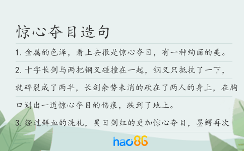 惊心夺目造句