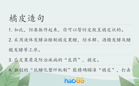橘皮造句