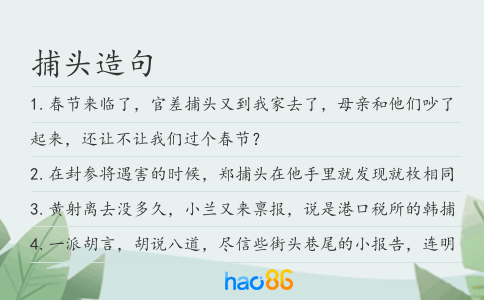 捕头造句