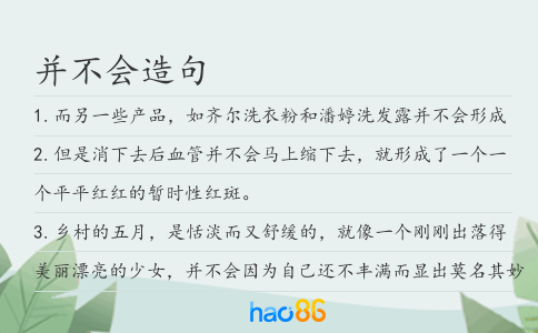 并不会造句