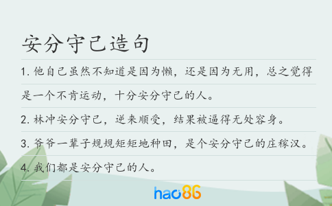安分守己造句