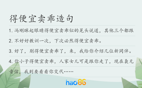 得便宜卖乖造句