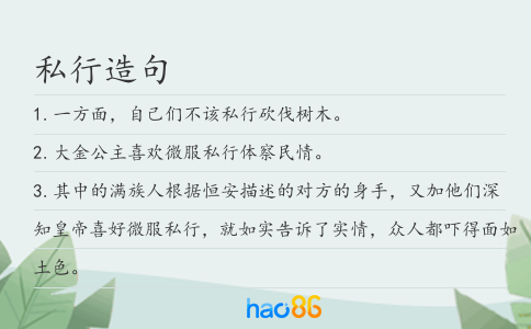 私行造句