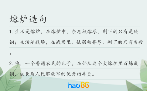 熔炉造句