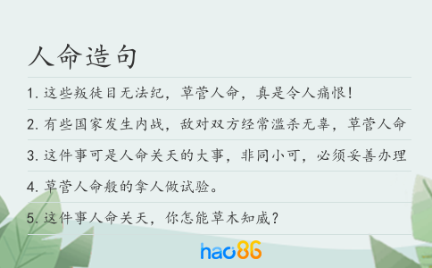 人命造句