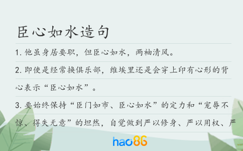 臣心如水造句