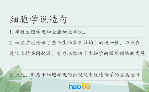 细胞学说造句