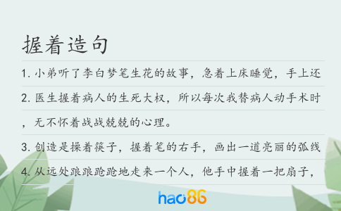 握着造句
