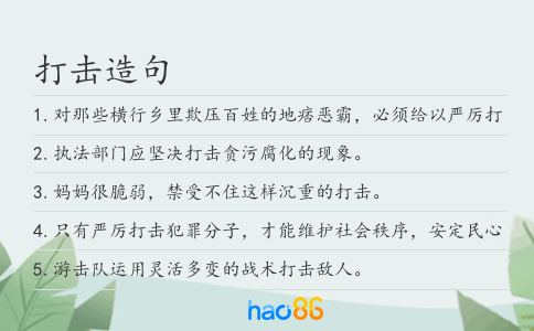打击造句