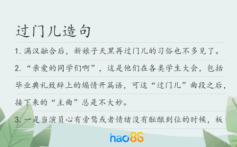 过门儿造句