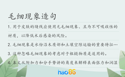 毛细现象造句