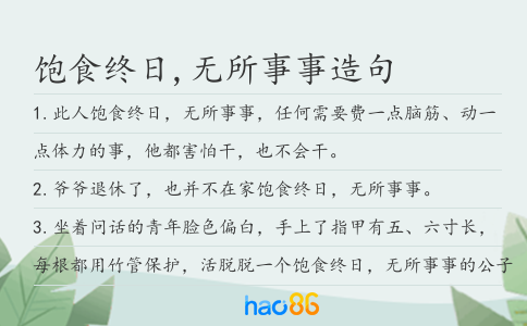 饱食终日,无所事事造句