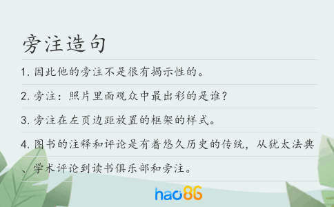 旁注造句