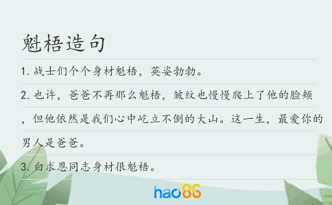 魁梧造句