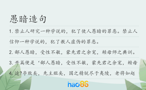 愚暗造句