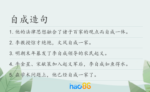 自成造句