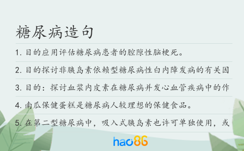 糖尿病造句