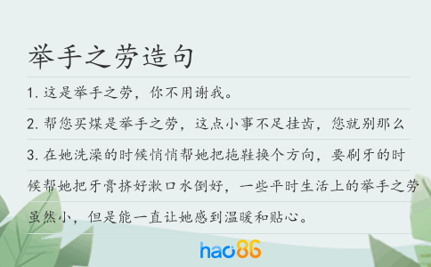 举手之劳造句