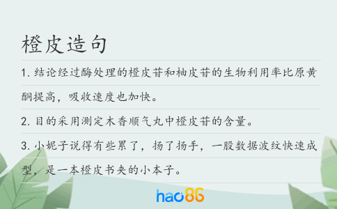 橙皮造句