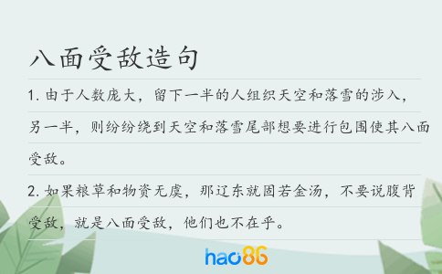 八面受敌造句