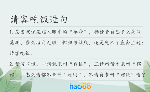 请客吃饭造句