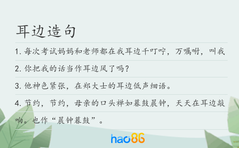 耳边造句