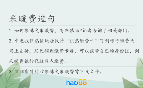 采暖费造句