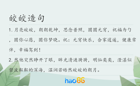皎皎造句