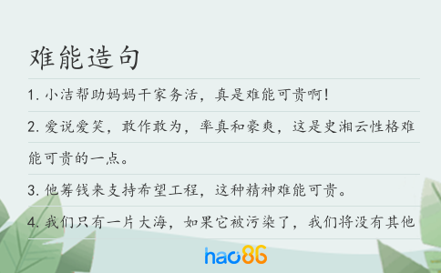 难能造句