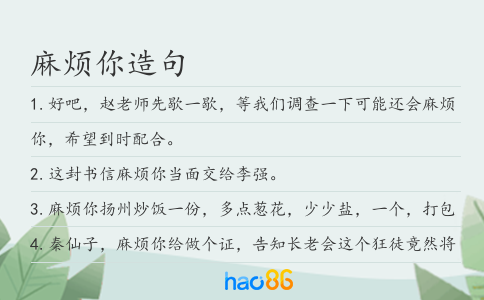 麻烦你造句