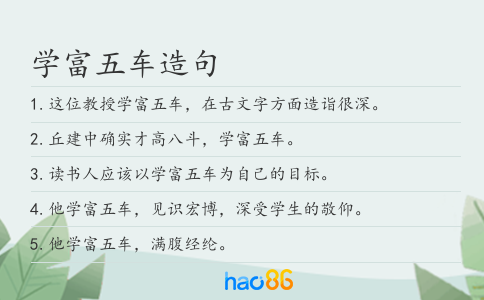 学富五车造句