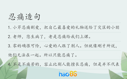 忍痛造句